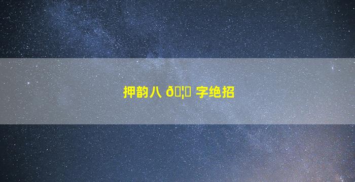 押韵八 🦟 字绝招